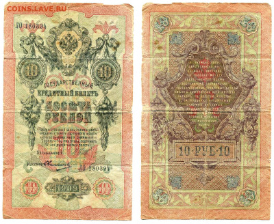 10 рублей 1909 Шипов Овчинников до 20.11. 22:00 - 10p1909