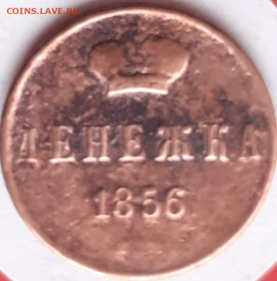 Денежка 1856.   До 21.11. - 20231115_134421