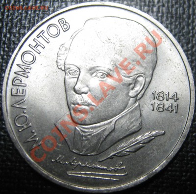1р СССР Лермонтов Брак! до 8.01.2012 в 21-00 МСК - IMG_0308