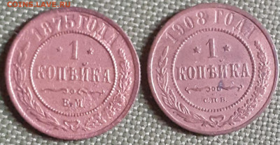 1 копейка 1875, 1908. - 20231115_134602