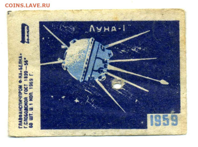 спичечная этикетка "спутник Луна-1" 1969 г до 20.11 22:00 - spichki