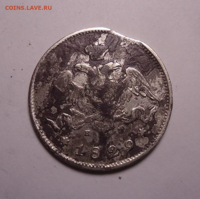 25 копеек 1829 года. До 21.11.2023 - 02.JPG
