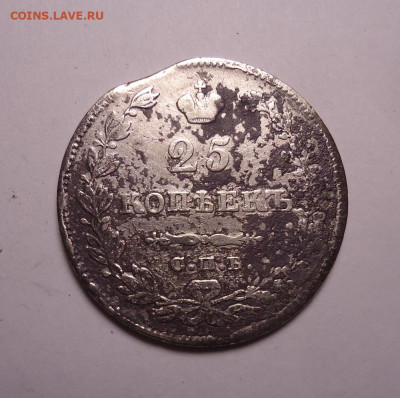 25 копеек 1829 года. До 21.11.2023 - 01.JPG