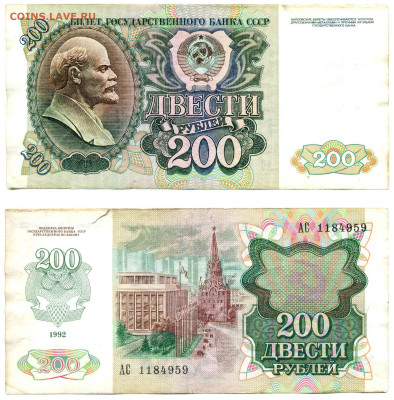 200 рублей 1992 с рубля до 20.11. 22:00 - 200p1992_959