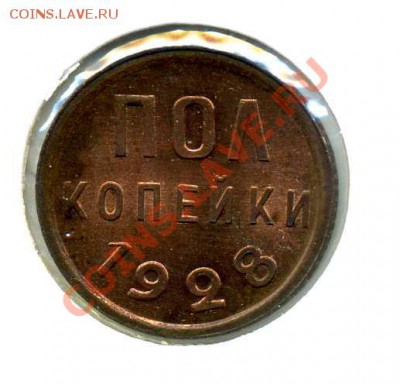 Полкопейки 1928 года - оцените - 28-1095