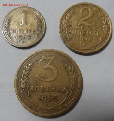 1,2,3 копейки дореформа 3 шт. до 21.11. в 22:00мск. - DSC01460.JPG