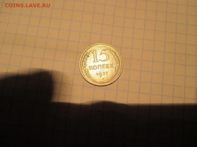 15 копеек 1927 года. - IMG_1397.JPG