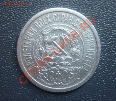 15 копеек 1922 г до 03.01.12 , 22.00 мск - P1120105.JPG