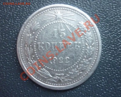 15 копеек 1922 г до 03.01.12 , 22.00 мск - P1120109.JPG