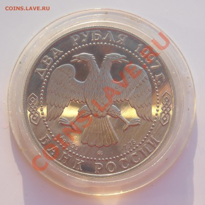 2 рубля 1997 "525 лет путешествию Афанасия Никитина в Индию" - DSCN3674.JPG