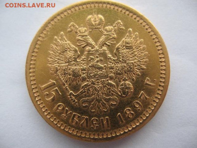 15 рублей 1897 года. До 22-00 18.11.2023 г - IMG_0003.JPG