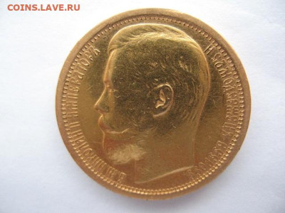 15 рублей 1897 года. До 22-00 18.11.2023 г - IMG_0005.JPG