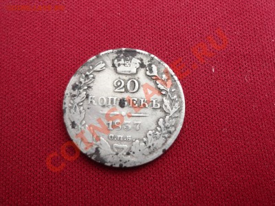 20 копеек 1837г. уставшие - DSC00210.JPG