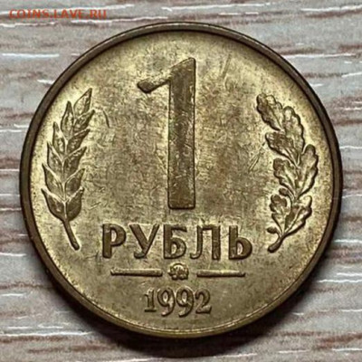 1 рубль 1992 ММД ЯРКИЙ до 21.11.23 - IMG-5cad856e4ab3cd1551780c31ce0d738a-V
