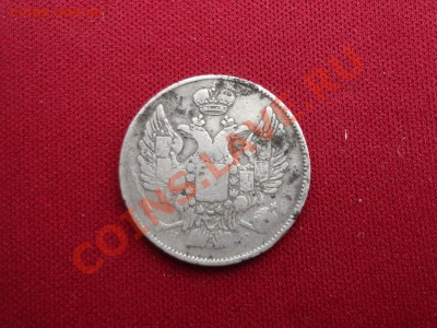 20 копеек 1837г. уставшие - DSC00211.JPG