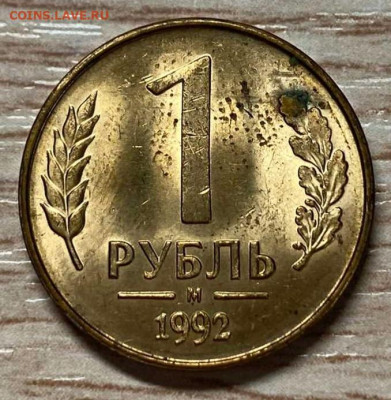 1 рубль 1992 М ОЧ. ЯРКИЙ до 21.11.23 - IMG-d2cac94e32c2bd201c5002528fc2d78f-V