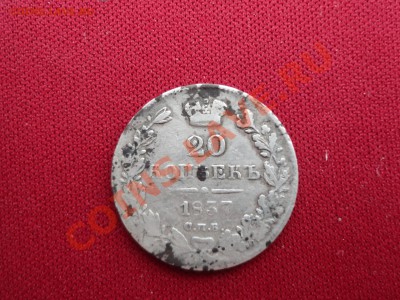 20 копеек 1837г. уставшие - DSC00212.JPG