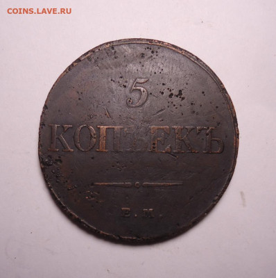 5 копеек 1832 года ЕМ ФХ . До 21.11.2023 - 02.JPG