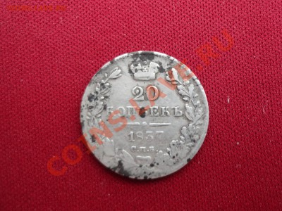 20 копеек 1837г. уставшие - DSC00213.JPG