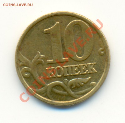 10 коп 2002 М шт. А или Б - сканирование0005