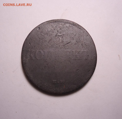5 копеек 1837 года ЕМ ФХ . До 21.11.2023 - 02.JPG