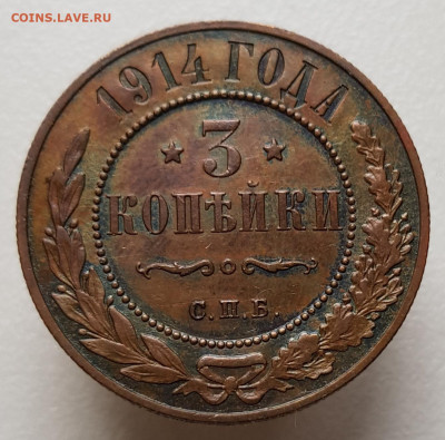 3 копейки 1914г в блеске до 19.11.23   22-00 Москва - 20231009_121715
