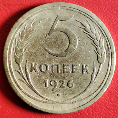 5 копеек 1926г определение штемпеля - IMG_20231115_195653