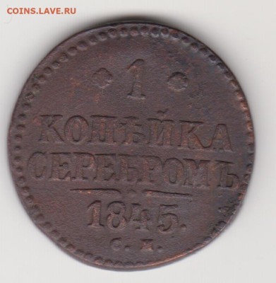 1коп 1845г до 19.11.23г - 003
