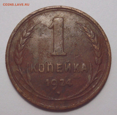 Копейка 1924 с длинным лучом - DSC08247.JPG