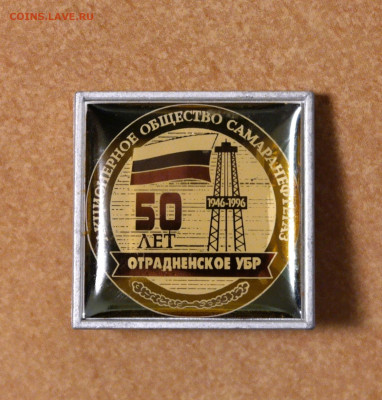 Значек Самаранефтегаз 50 лет Отрадненскому ОУБР - значек Самаранефтегаз 50 лет Отрадненскому ОУБР 1.JPG