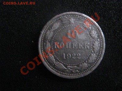 10 копеек 1922г. Серебро. Старт с рубля! До 06.01.2012г. - сам. 6 янв 005.JPG