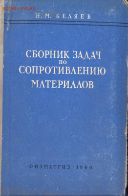 "Сборник задач по сопротивлению материалов" 1960г. с 1 руб - сборник задач и сопротивлениею материалов 1960