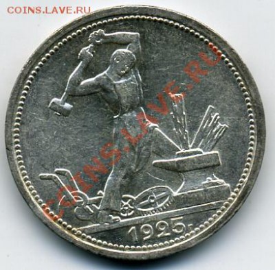 50 копеек 1925 года! До 08.01 до 21.00 - 50 копеек 1925.JPEG