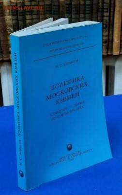 Куплю книгу: Борисов Н. С. Политика московских князей. - 2