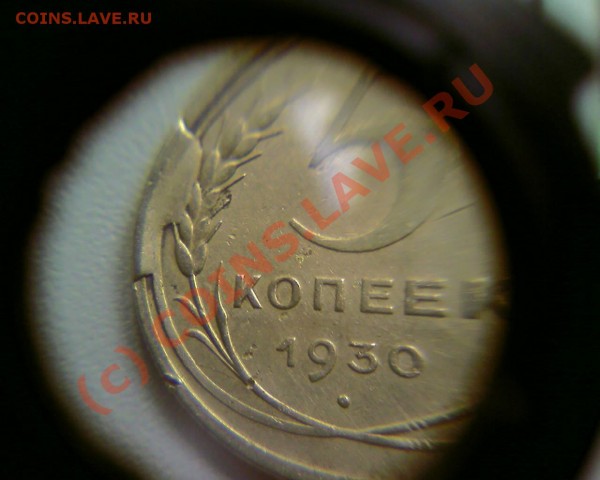 5 копек 1930 год с браком - Photo-0643