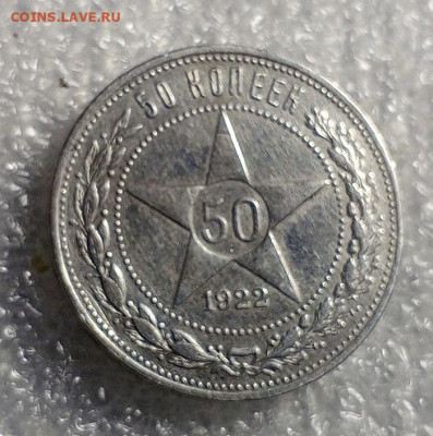 50 коп 1921 год.АГ.1922 год.ПЛ. - IMG_20231116_103226_687