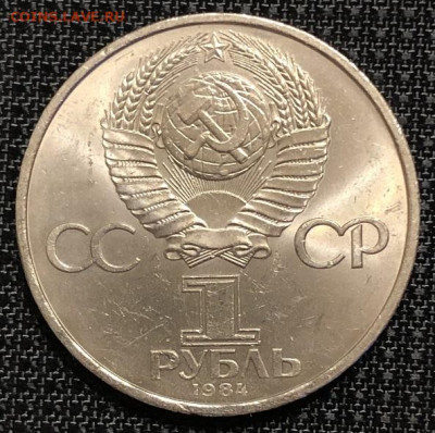 1 Рубль СССР Попов-1984 без обращения. - IMG_9836