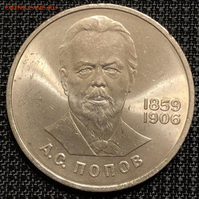 1 Рубль СССР Попов-1984 без обращения. - IMG_9837