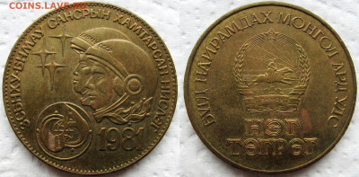 Монголия, 1 тугрик 1981 (Космич. полёт), до 20.11.23 22-00. - 11