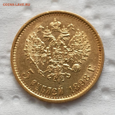 5 рублей 1898 АГ (1) - сегодня 16.11.2023 до 20:00 мск. - 20231116_123824
