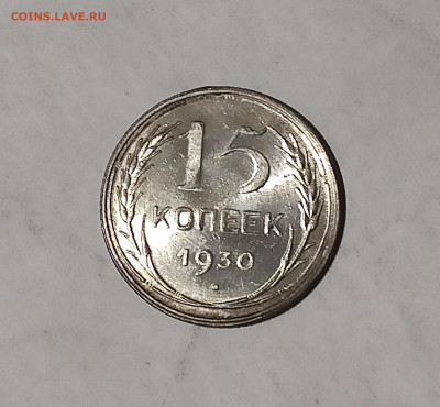 15 копеек 1930 г. до 20.11.2023 г. в 22.00 МСК - 1700123889247