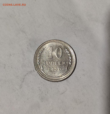10 копеек 1930 г. до 20.11.2023 г. в 22.00 МСК - 1700123870698
