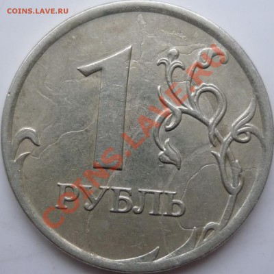 5рублей 2009г.ММД полный раскол+кучерявый 1рубль 2007г.до 9. - P1060188.JPG