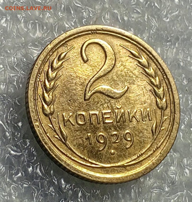 2 коп 1929 год. - IMG_20231116_124250_423