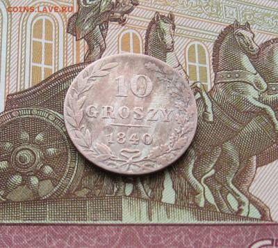 10 грошей 1840 г. до 22.00  19.11.23 - IMG_0189.JPG