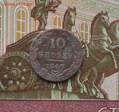 10 грошей 1840 г. до 22.00  19.11.23 - IMG_0188.JPG