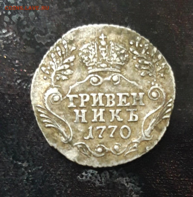 Гривенник 1770 год. - 20231116_141836.JPG