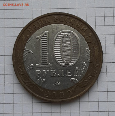 10 рублей Политрук смещение, с номинала - 20231116_123201
