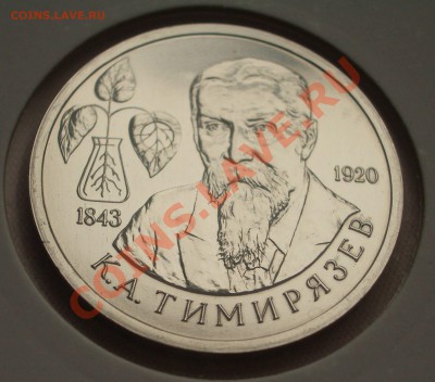 1993 - 1 р. Тимирязев К.А. АЦ (ок. 08.01.12 в 22-00) - 031