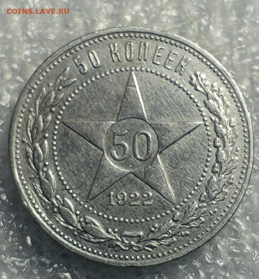50 коп 1921 год.АГ.1922 год.ПЛ. - IMG_20231116_172355_244